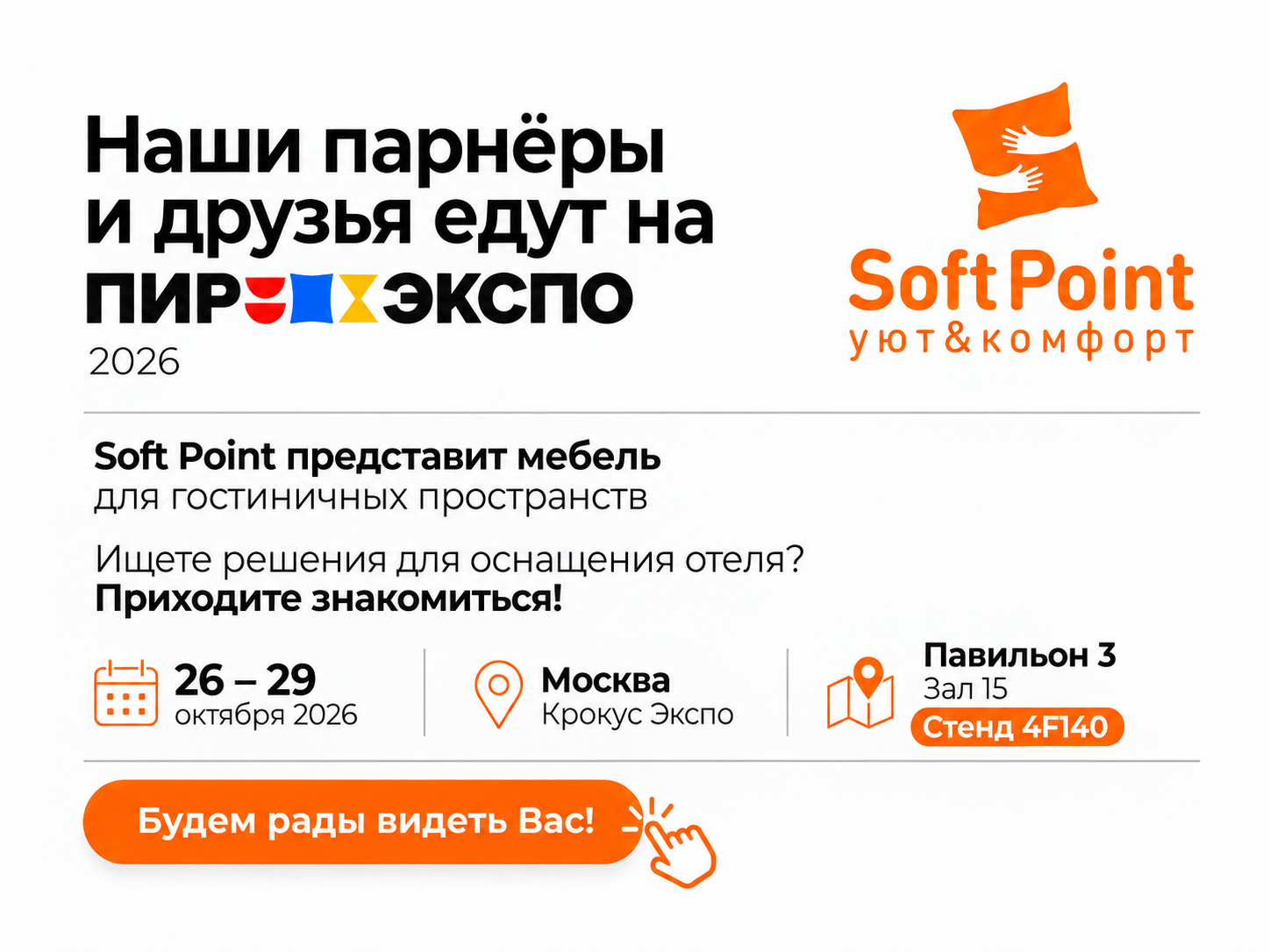 Наши партнёры и друзья едут на ПИР Экспо 2026. Soft Point представит мебель для гостиничных пространств. 26–29 октября 2026, Москва, Крокус Экспо, павильон 3, зал 15, стенд 4F140.