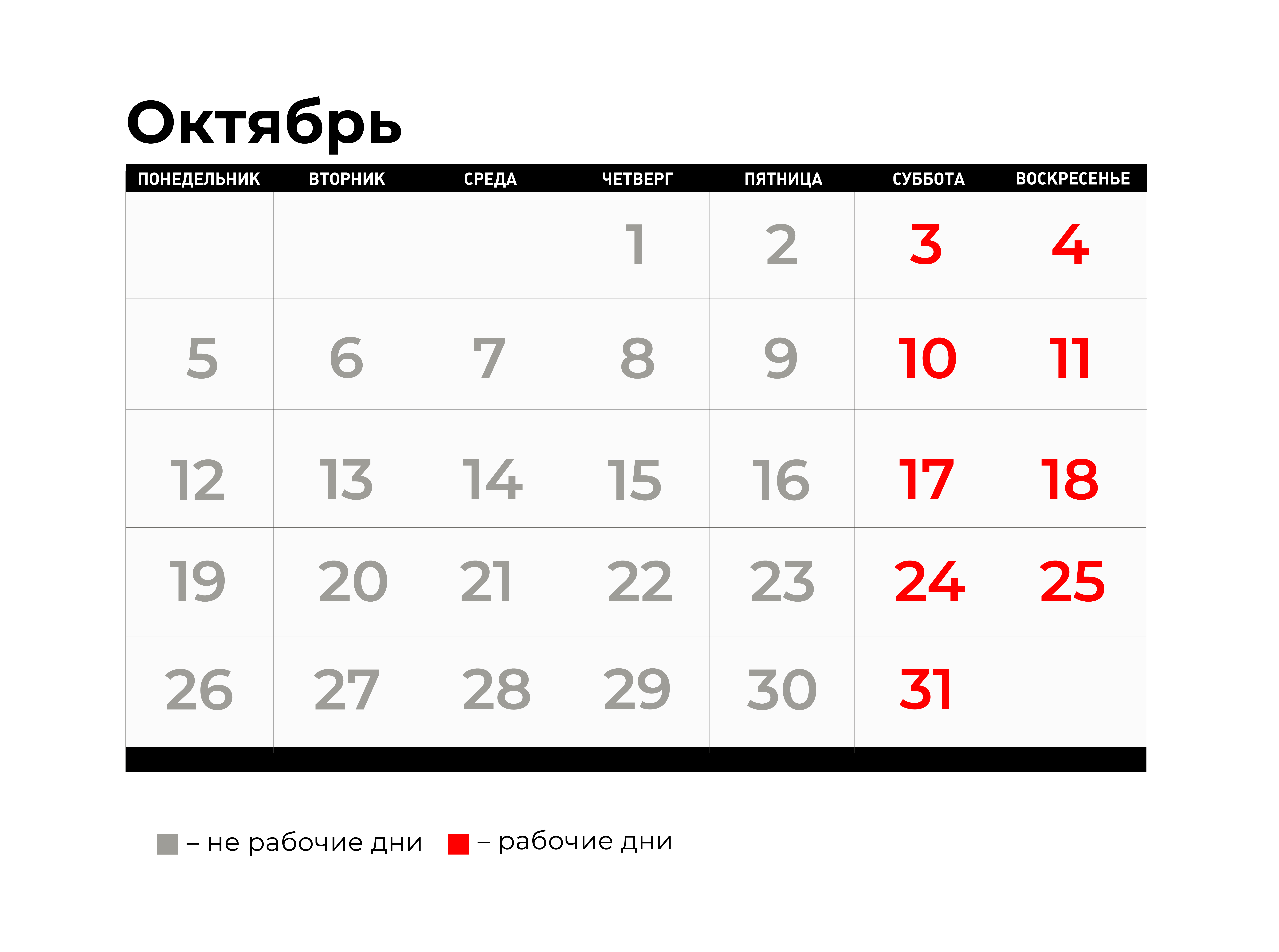 Календарь на октябрь 2026