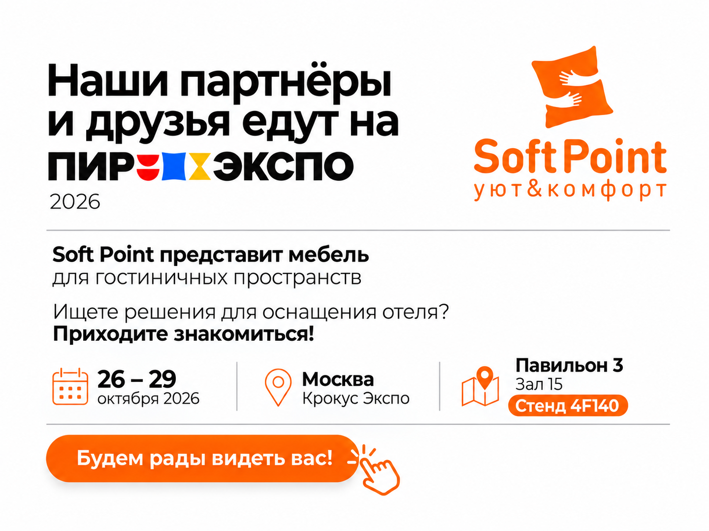 Наши партнёры и друзья едут на ПИР Экспо 2026. Soft Point представит мебель для гостиничных пространств. 26–29 октября 2026, Москва, Крокус Экспо, павильон 3, зал 15, стенд 4F140.
